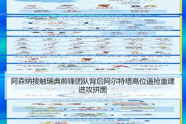 阿森纳接触瑞典前锋团队背后阿尔特塔高位逼抢重建进攻拼图